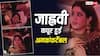 Video: 'पेड्डी' के प्रमोशन के दौरान जाह्नवी कपूर के बेहद करीब पहुंचा फैन, एक्ट्रेस हुईं अनकंफर्टेबल, राम चरण के बॉडीगार्ड ने बचाया