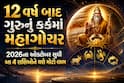 12 વર્ષ બાદ ગુરુનું કર્કમાં મહાગોચર: 2026ના ઓક્ટોબર સુધી આ 4 રાશિઓને થશે મોટો લાભ