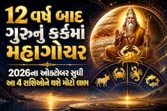 12 વર્ષ બાદ ગુરુનું કર્કમાં મહાગોચર: 2026ના ઓક્ટોબર સુધી આ 4 રાશિઓને થશે મોટો લાભ