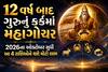 12 વર્ષ બાદ ગુરુનું કર્કમાં મહાગોચર: 2026ના ઓક્ટોબર સુધી આ 4 રાશિઓને થશે મોટો લાભ