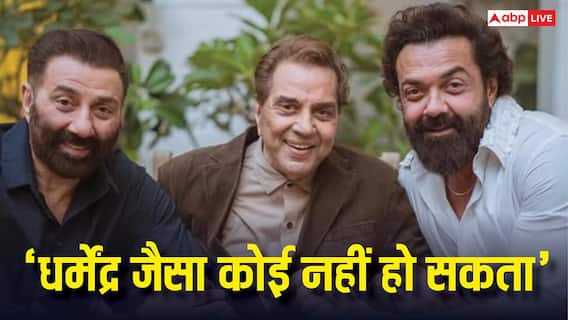 'ना मैं ना सनी देओल...कोई भी पर्दे पर धर्मेंद्र का किरदार नहीं निभा सकता', बोले बॉबी देओल 'ना मैं ना सनी देओल...कोई भी पर्दे पर धर्मेंद्र का किरदार नहीं निभा सकता', बोले बॉबी देओल