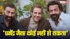 'ना मैं ना सनी देओल...कोई भी पर्दे पर धर्मेंद्र का किरदार नहीं निभा सकता', बोले बॉबी देओल