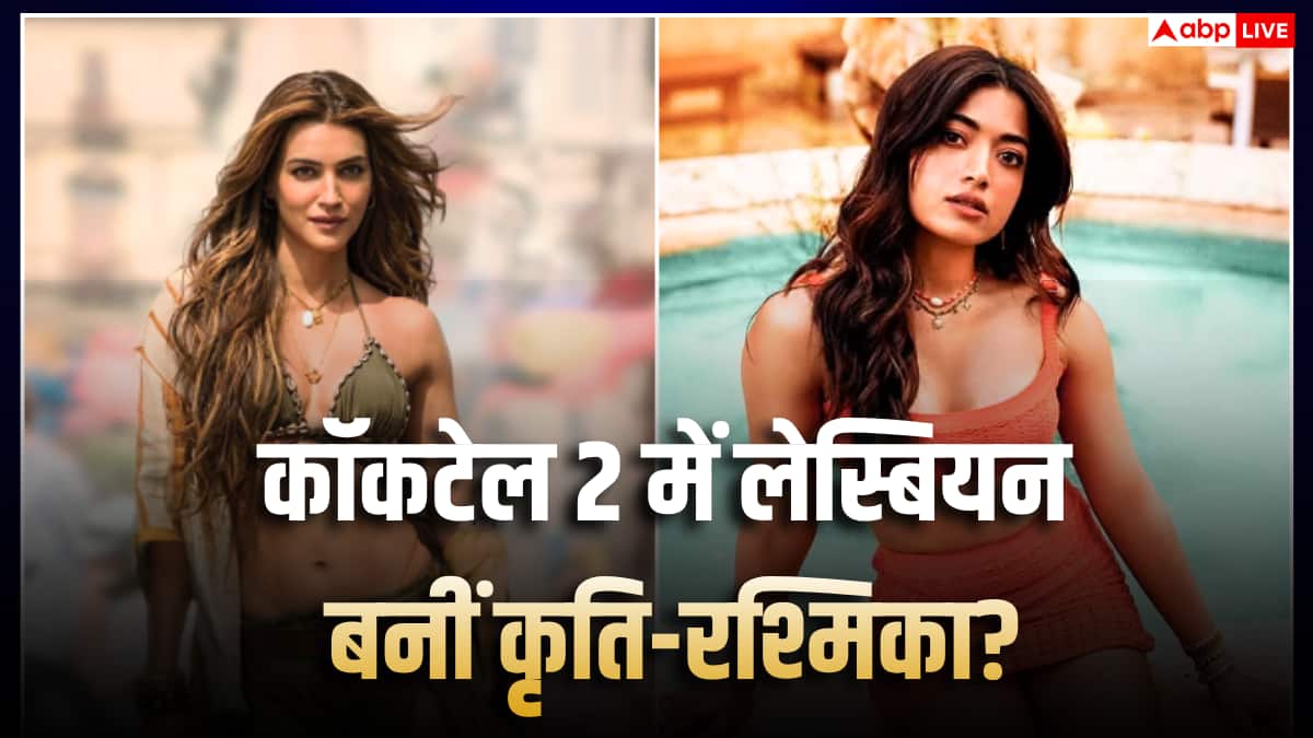 'कॉकटेल 2' में लेस्बियन रोमांस? कृति सेनन ने ट्रेलर लॉन्च इवेंट में दिया जवाब, अफवाहों को बताया गलत