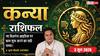 Aaj ka Kanya Rashifal 3 June 2026: कन्या राशि अचानक किराया बढ़ने से व्यापारियों पर बढ़ेगा वित्तीय बोझ, गोदाम अव्यवस्था से काम में होगी देरी