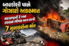 બારડોલી પાસે ગોઝારો અકસ્માત: મહારાષ્ટ્રની 2 બસ ટકરાતાં ભીષણ આગ લાગી, 7 મુસાફરોના મોત