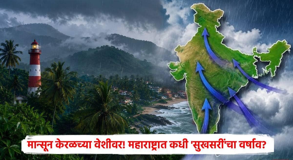 Monsoon 2026: आनंदवार्ता! येत्या 48 तासांत मान्सून केरळमध्ये दाखल होणार; हवामानात मोठे बदल, महाराष्ट्रासह 'या' राज्यात जोर'धार' कोसळणार