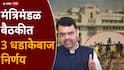 Maharashtra Goverment Cabinet Decision: शेतकऱ्यांना 36 हजार 585 कोटी रुपयांच्या कर्जमाफीची मान्यता; मंत्रिमंडळाचे 3 धडाकेबाज निर्णय