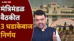 36 हजार 585 कोटी रुपयांच्या शेतकरी कर्जमाफीला मंजुरी; मंत्रिमंडळाचे 3 धडाकेबाज निर्णय