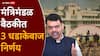 Maharashtra Goverment Cabinet Decision: 36 हजार 585 कोटी रुपयांच्या शेतकरी कर्जमाफीला मंजुरी; मंत्रिमंडळाचे 3 धडाकेबाज निर्णय