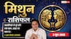 Aaj ka Mithun Rashifal 3 June 2026: मिथुन राशि लक्ष्मीनारायण योग से कर्मचारियों की उत्पादकता बढ़ेगी, फोन साइलेंट रखने से काम पर लगेगा ध्यान