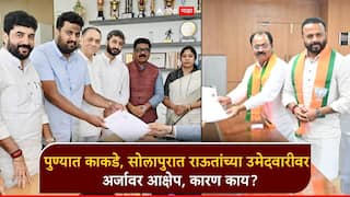 मोठी बातमी! पुण्यात विक्रम काकडे, सोलापुरात राजेंद्र राऊतांच्या उमेदवारीवर अर्जावर आक्षेप; नेमकं कारण काय?
