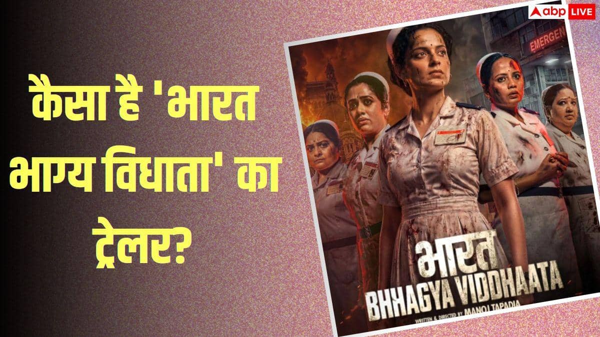 Bharat Bhhagya Viddhaata Trailer Review: 'भारत भाग्य विधाता' का दमदार ट्रेलर आउट, नर्स बनीं कंगना रनौत, आतंकी हमले के बीच दिखाई बहादुरी