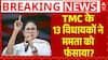 Signature Case: Mamata Banerjee के लिए 13 विधायक बने मुसिबत? | TMC | Abhisekh Banerjee | Breaking