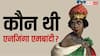 Queen Nzinga: संबंध बनाकर आशिक को जिंदा जला डालती थी ये रानी, रात बिताने के लिए लड़कों को करना पड़ता था युद्ध