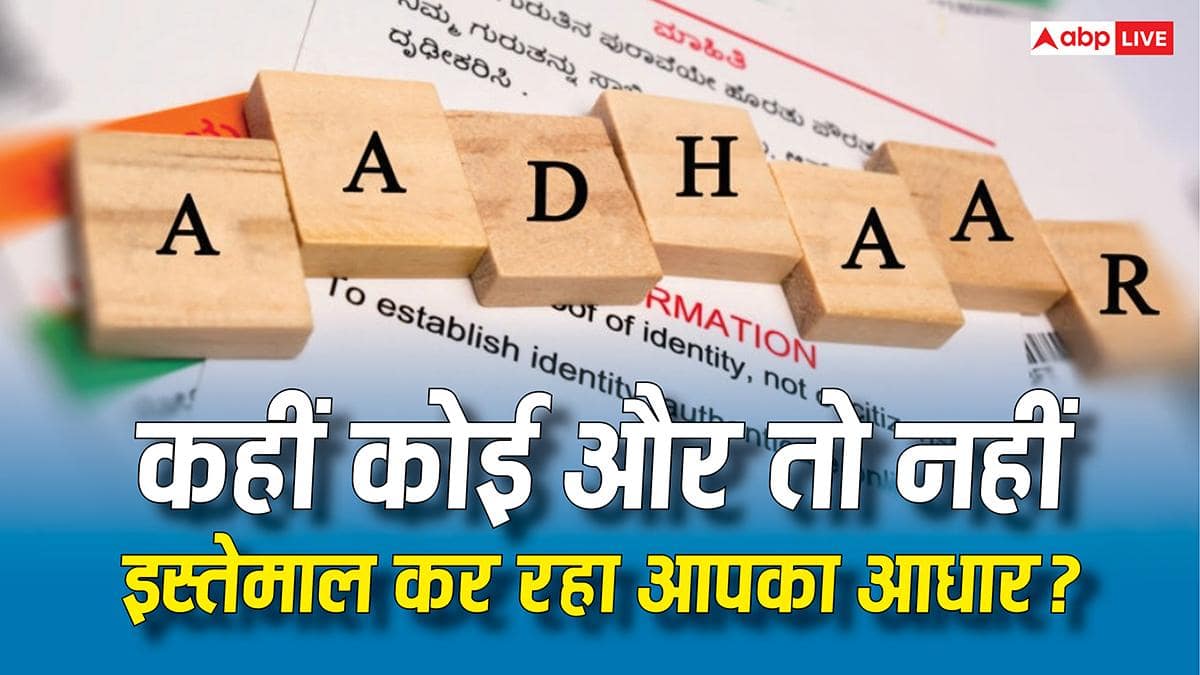 Aadhaar Misuse Alert: आपके नाम पर कौन कर रहा है आपके आधार और बायोमेट्रिक डेटा का इस्तेमाल? घर बैठे ऐसे करें पूरी जांच