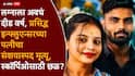 Social Media Influencer Found Dead: प्रसिद्ध इन्फ्लुएन्सरकडून हुंड्यासाठी छळ? लग्नाच्या दीड वर्षांतच बायकोचा संशयास्पद शेवट, स्कॉर्पिओसाठी छळ केल्याचा आरोप