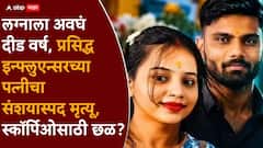 प्रसिद्ध इन्फ्लुएन्सरकडून हुंड्यासाठी छळ? लग्नाच्या दीड वर्षांतच बायकोचा संशयास्पद शेवट, स्कॉर्पिओसाठी छळ केल्याचा आरोप