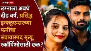 Social Media Influencer Found Dead: प्रसिद्ध इन्फ्लुएन्सरकडून हुंड्यासाठी छळ? लग्नाच्या दीड वर्षांतच बायकोचा संशयास्पद शेवट, स्कॉर्पिओसाठी छळ केल्याचा आरोप