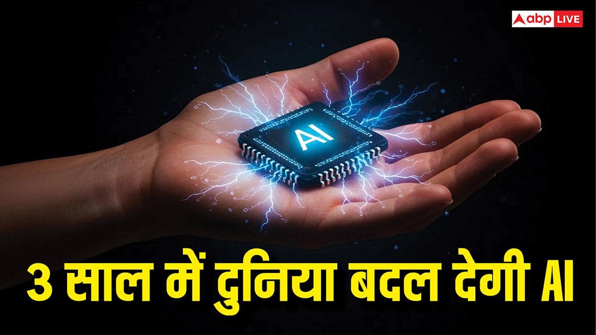 दुनिया को पूरी तरह बदल देगी एआई, इंसानों के पास बचे हैं सिर्फ 3 साल, एक्सपर्ट का चौंकाने वाला अनुमान