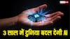 दुनिया को पूरी तरह बदल देगी एआई, इंसानों के पास बचे हैं सिर्फ 3 साल, एक्सपर्ट का चौंकाने वाला अनुमान