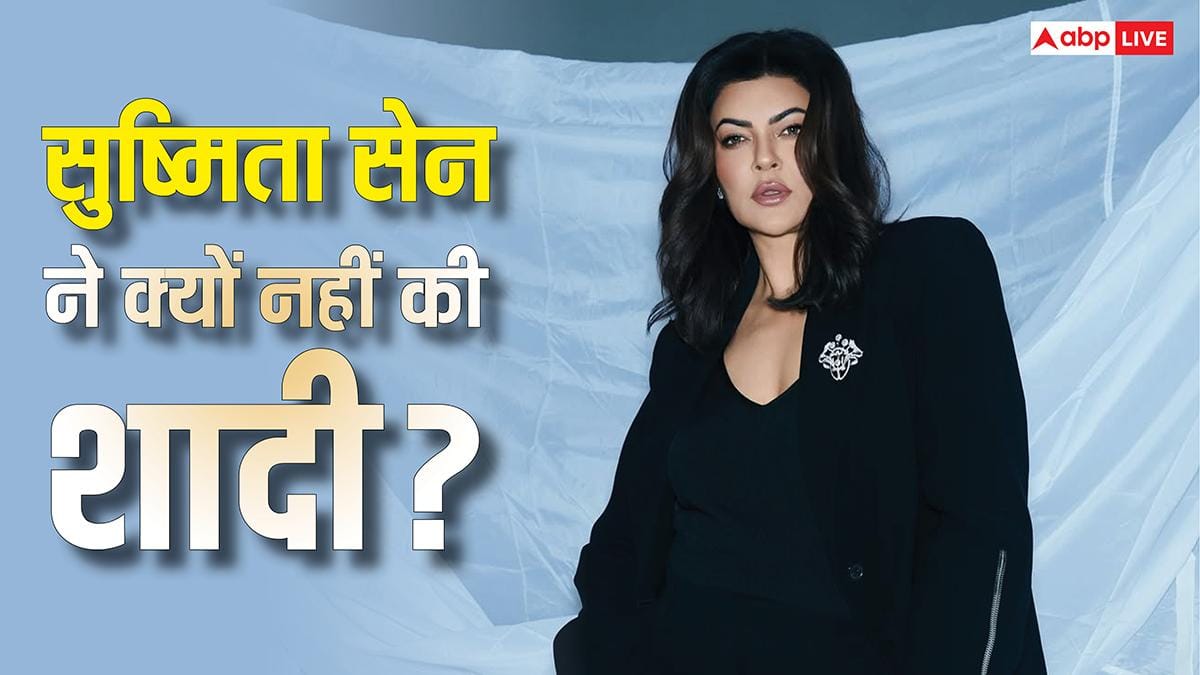 50 की उम्र में क्यों कुंवारी हैं सुष्मिता सेन? एक्ट्रेस ने खुद बताई हैरान करने वाली वजह