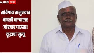 आंबेगाव तालुक्यात वादळी वाऱ्यासह पावसाचा जोरदार तडाखा, घराचे छप्पर कोसळून वृद्धाचा मृत्यू,  शेती पिकांचंगी मोठं नुकसान