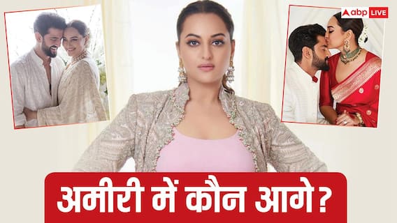 Sonakshi Sinha Birthday: करोड़ों का घर और लग्जरी गाड़ियां, पति जहीर इकबाल से कितनी अमीर हैं सोनाक्षी सिन्हा? Sonakshi Sinha Birthday: करोड़ों का घर और लग्जरी गाड़ियां, पति जहीर इकबाल से कितनी अमीर हैं सोनाक्षी सिन्हा?