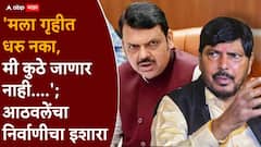 आठवले कुठेही जाणार नाहीत, ते दगा करत नाहीत याचा अर्थ मला गृहीत धरावे असा नाही; रामदास आठवलेंचा निर्वाणीचा इशारा