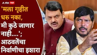 Ramdas Athawale: आठवले कुठेही जाणार नाहीत, ते दगा करत नाहीत याचा अर्थ मला गृहीत धरावे असा नाही; रामदास आठवलेंचा निर्वाणीचा इशारा