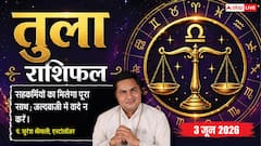 तुला राशिफल 3 जून 2026 देर से असाइनमेंट जमा करने पर कटेंगे छात्रों के आंतरिक अंक, शिक्षक रहेंगे नाराज