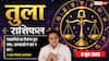 Aaj ka Tula Rashifal 3 June 2026: तुला राशि देर से असाइनमेंट जमा करने पर कटेंगे छात्रों के आंतरिक अंक, शिक्षक रहेंगे नाराज