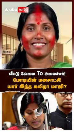 Minister Kalita Maji | வீட்டு வேலை To அமைச்சர்! மோடியின் மனசாட்சி! யார் இந்த கலிதா மாஜி?