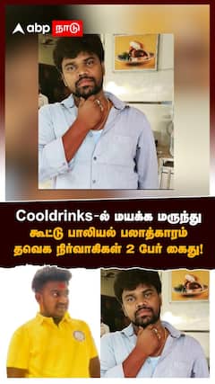 Srivaikuntam TVK | Cooldrinks-ல் மயக்க மருந்து பெண் கூட்டு பாலியல் வன்கொடுமை தவெக நிர்வாகிகள் கைது!