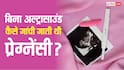 जब अल्ट्रासाउंड मशीने नहीं थीं, तब कैसे होती थी प्रेग्नेंसी की जांच?