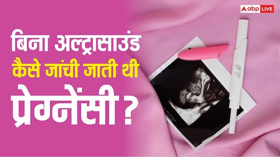 जब अल्ट्रासाउंड मशीने नहीं थीं, तब कैसे होती थी प्रेग्नेंसी की जांच? जब अल्ट्रासाउंड मशीने नहीं थीं, तब कैसे होती थी प्रेग्नेंसी की जांच?