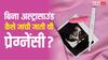 जब अल्ट्रासाउंड मशीने नहीं थीं, तब कैसे होती थी प्रेग्नेंसी की जांच?