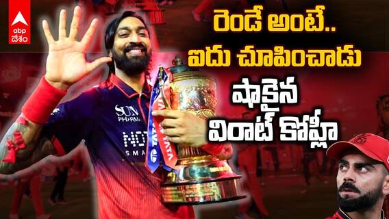 Krunal Pandya 5 Fingers Celebration | వైరల్ అవుతున్న కృనాల్ పాండ్యా సెలబ్రేషన్స్
