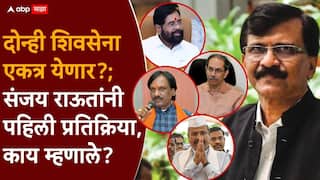 Sanjay Raut On Shivsena Merger: अब्दुल सत्तारांसह अंबादास दानवेंनीही सांगितलं, दोन्ही शिवसेना एकत्र आल्या पाहिजे; संजय राऊत म्हणाले, मातोश्रीवर...