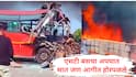Surat Bardoli Bus Accident : जोरदार धडकेनंतर बस पलटली अन् आग लागली, सात जणांचा होरपळून मृत्यू, ST महामंडळाच्या दोन बसचा भिषण अपघात