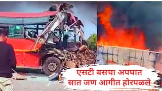 Surat Bardoli Bus Accident : जोरदार धडकेनंतर बस पलटली अन् आग लागली, सात जणांचा होरपळून मृत्यू, ST महामंडळाच्या दोन बसचा भीषण अपघात