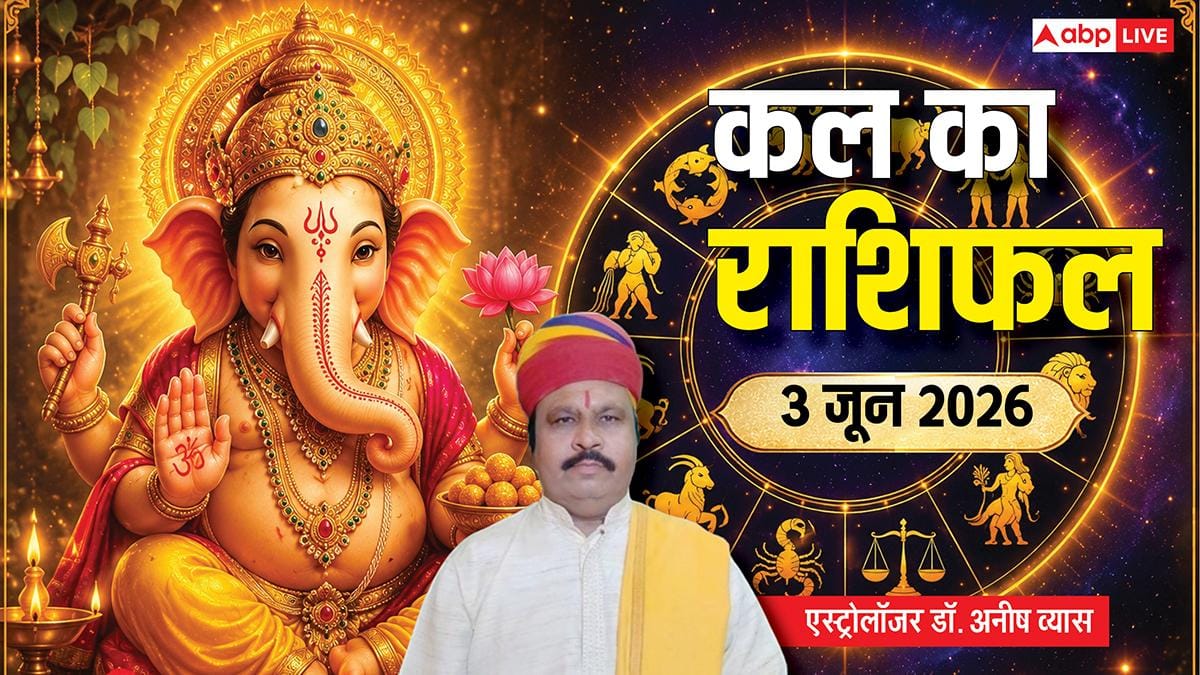 Kal Ka Rashifal 3 June 2026: बुधवार को विभुवन संकष्टी चतुर्थी पर इन राशियों को मिलेगा बड़ा सरप्राइज, जानें अपना राशिफल