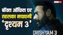 बॉक्स ऑफिस पर फिर मचेगा तहलका, अजय देवगन की 'दृश्यम 3' की शूटिंग हुई पूरी