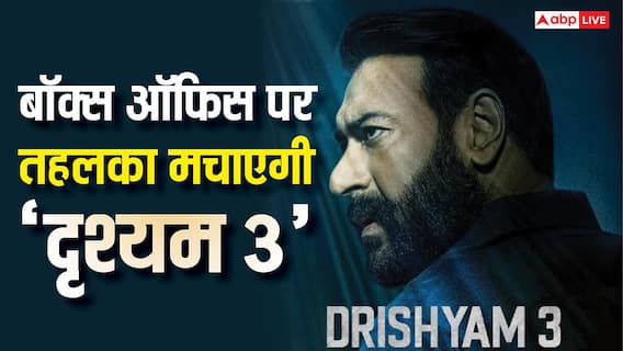 बॉक्स ऑफिस पर फिर मचेगा तहलका, अजय देवगन की 'दृश्यम 3' की शूटिंग हुई पूरी बॉक्स ऑफिस पर फिर मचेगा तहलका, अजय देवगन की 'दृश्यम 3' की शूटिंग हुई पूरी