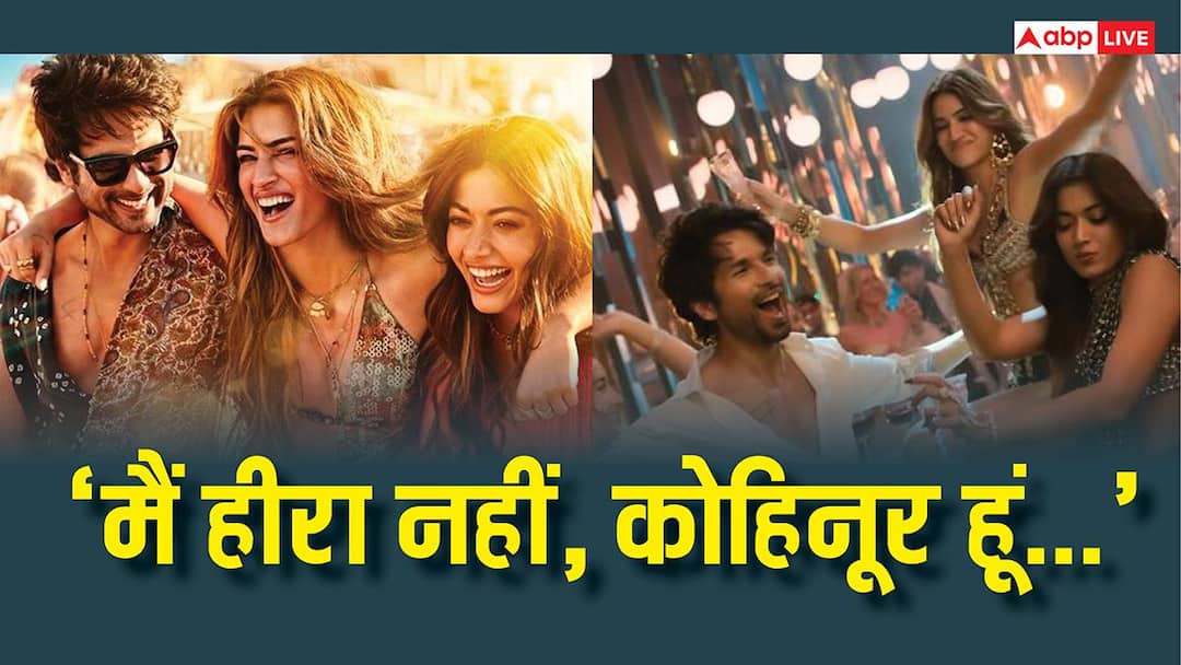 Cocktail 2 Trailer Out: रोमांस और कॉमेडी से भरपूर है 'कॉकटेल 2' का ट्रेलर, छा गया शाहिद-कृति और रश्मिका का लव ट्रायंगल
