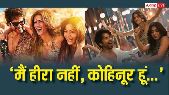 Cocktail 2 Trailer Out: रोमांस और कॉमेडी से भरपूर है 'कॉकटेल 2' का ट्रेलर, छा गया शाहिद-कृति और रश्मिका का लव ट्रायंगल