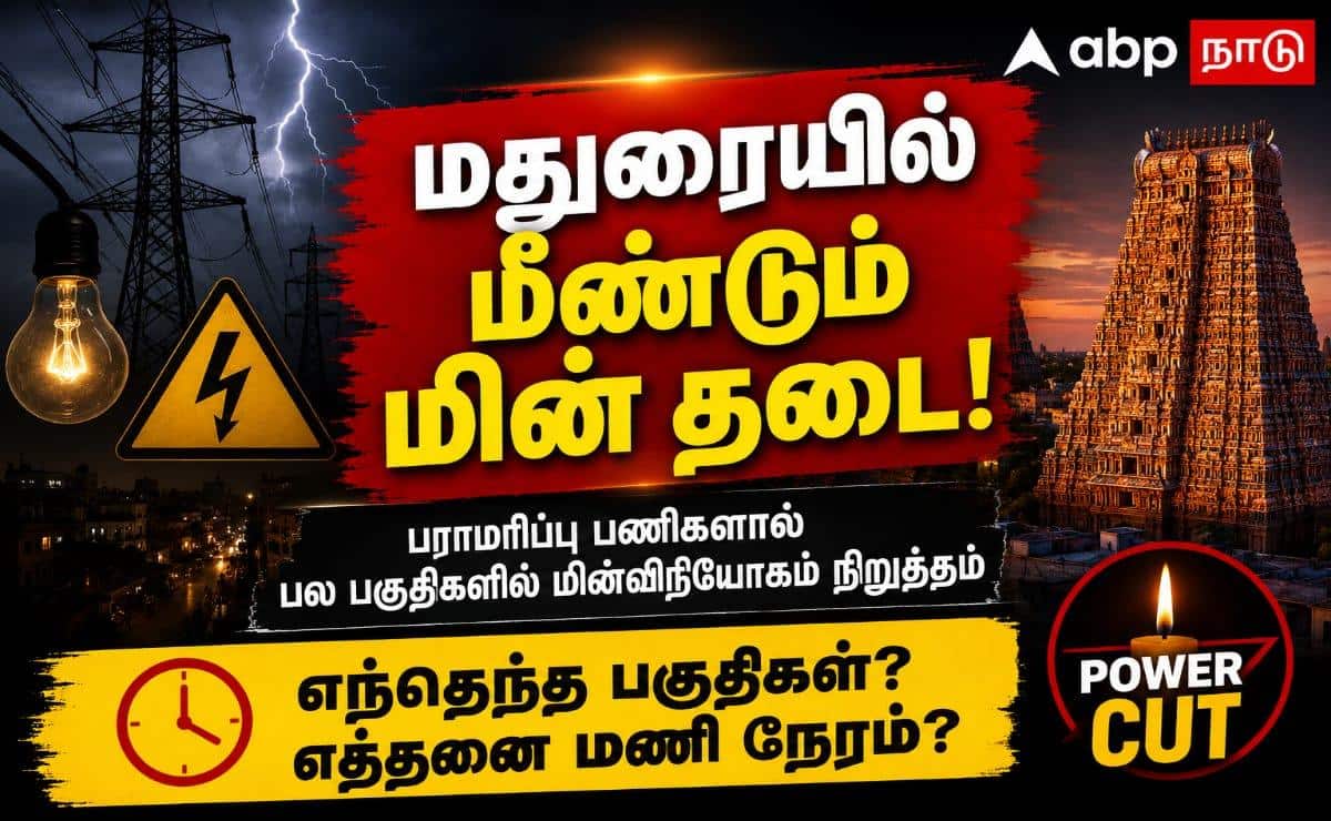 மதுரை மின்தடை குறித்த அறிவிப்பு வெளியானது - நாளைய (3.6.26) லிஸ்டில் உங்க ஏரியா இருக்கா?