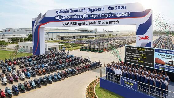 TVS Sales: விற்பனையில் தட்டித்தூக்கிய டிவிஎஸ் மோட்டார்ஸ்... மே மாதத்தில் அசுர விற்பனை.. ஷாக்கான ஹோண்டா& சுசுகி TVS Sales: விற்பனையில் தட்டித்தூக்கிய டிவிஎஸ் மோட்டார்ஸ்... மே மாதத்தில் அசுர விற்பனை.. ஷாக்கான ஹோண்டா& சுசுகி