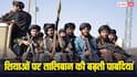 शिया मुस्लिमों पर पाबंदियां क्यों लगा रही अफगानिस्तान की तालिबान सरकार, किस बैन से क्या असर?