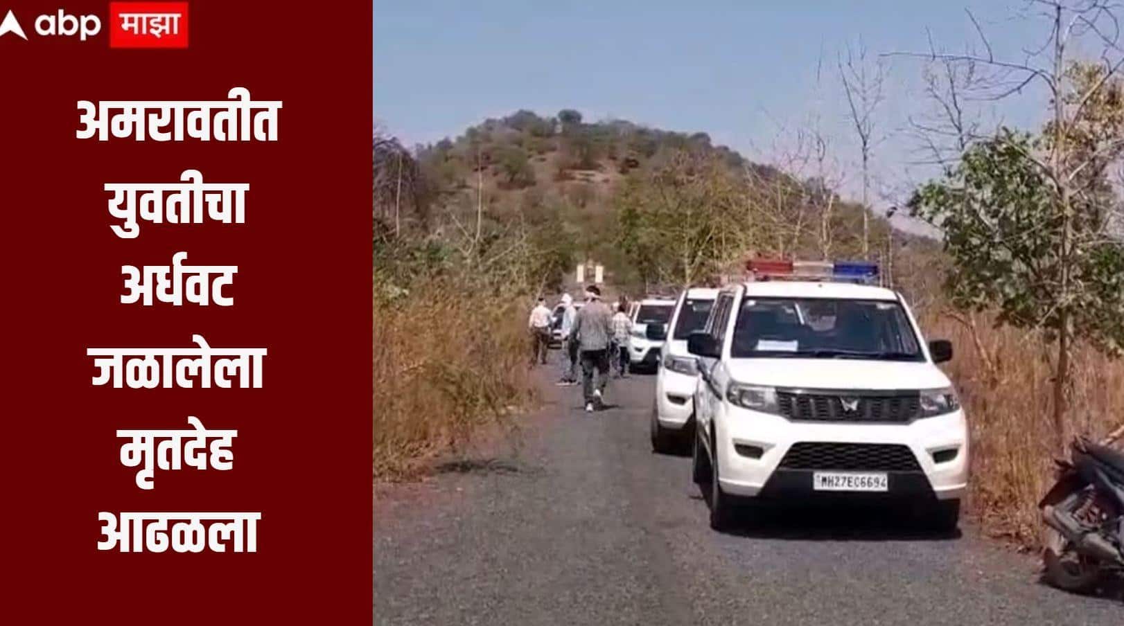 धक्कादायक! अमरावतीत युवतीचा अर्धवट जळालेला मृतदेह आढळला, पोलीस घटनास्थळी दाखल