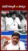 పవన్‌ vs పొన్నం ప్రభాకర్‌